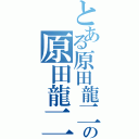 とある原田龍二の原田龍二（）