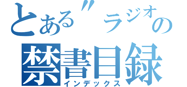 とある\"ラジオ\"の禁書目録（インデックス）