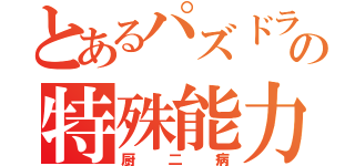 とあるパズドラ厨の特殊能力（厨二病）