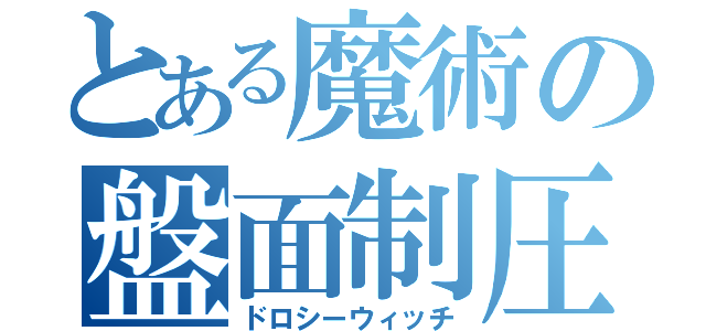 とある魔術の盤面制圧（ドロシーウィッチ）