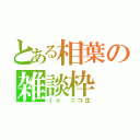 とある相葉の雑談枠（Ｉｎ　ニコ生）