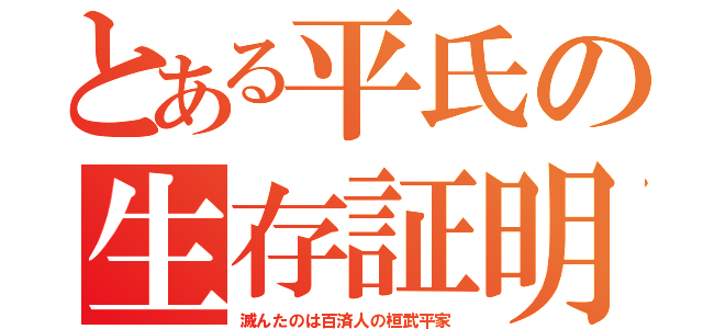 とある平氏の生存証明（滅んたのは百済人の桓武平家）