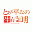 とある平氏の生存証明（滅んたのは百済人の桓武平家）