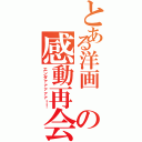 とある洋画 の感動再会（エンダァァァァァ！！）