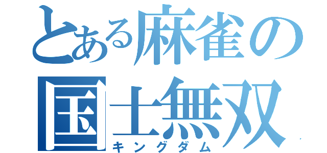 とある麻雀の国士無双（キングダム）