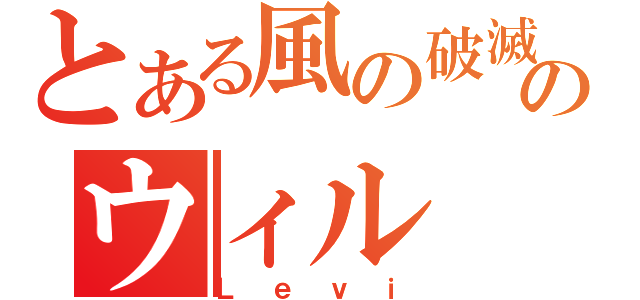 とある風の破滅のウィル（Ｌｅｖｉ）