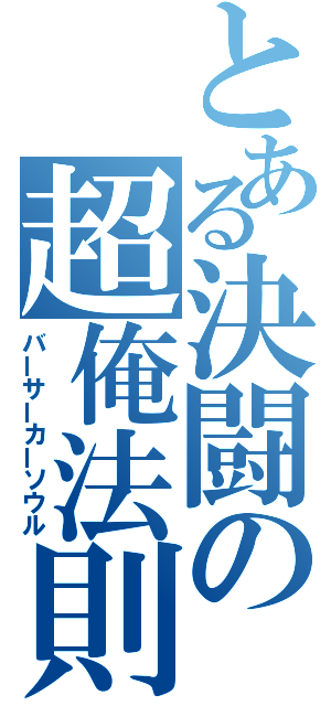 とある決闘の超俺法則（バーサーカーソウル）