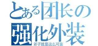 とある团长の强化外装（斧子就是这么可靠）