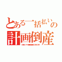 とある一括払いの計画倒産（プロ用のレーザー脱毛機が越境ＥＣで約１０万円）