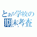 とある学校の期末考査（テ　ス　ト）