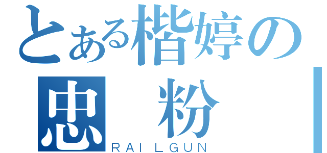 とある楷婷の忠實粉絲（ＲＡＩＬＧＵＮ）