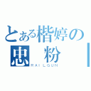 とある楷婷の忠實粉絲（ＲＡＩＬＧＵＮ）