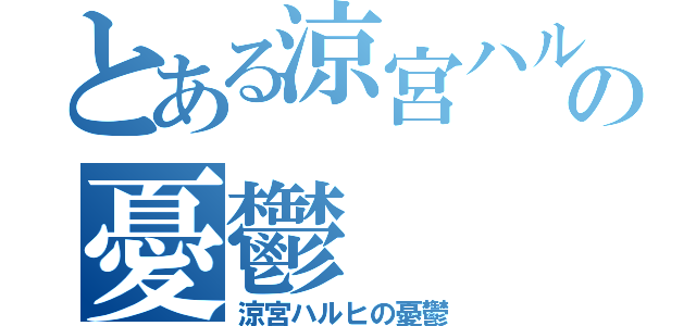 とある涼宮ハルヒの憂鬱（涼宮ハルヒの憂鬱）