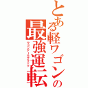 とある軽ワゴンの最強運転（ワゴンアールブラック）