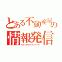 とある不動産屋さんの情報発信（センディングアウトインフォーメーション）