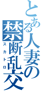 とある人妻の禁断乱交（スカトロ）