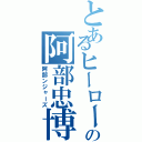 とあるヒーローの阿部忠博（阿部ンジャーズ）