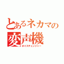 とあるネカマの変声機（ボイスチェンジャー）