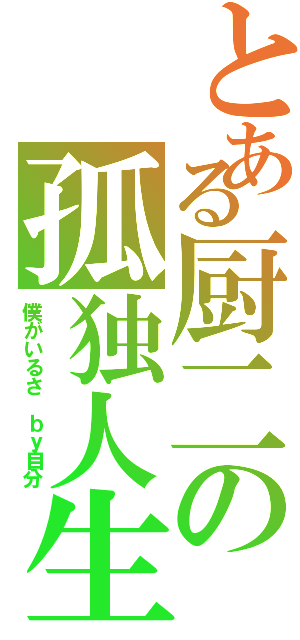 とある厨二の孤独人生（僕がいるさ ｂｙ自分）