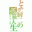 とある厨二の孤独人生（僕がいるさ ｂｙ自分）