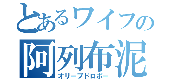 とあるワイフの阿列布泥棒（オリーブドロボー）