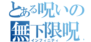 とある呪いの無下限呪術（インフィニティ）