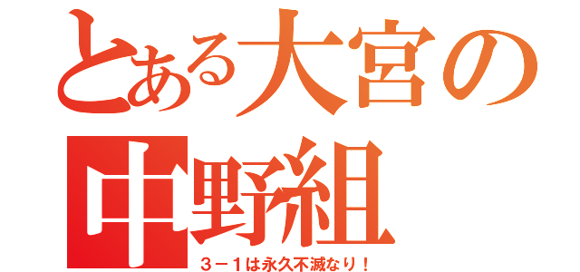 とある大宮の中野組（３－１は永久不滅なり！）