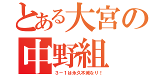 とある大宮の中野組（３－１は永久不滅なり！）