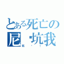 とある死亡の尼玛坑我（死吧！）