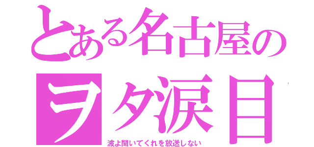 とある名古屋のヲタ涙目（波よ聞いてくれを放送しない）