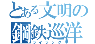 とある文明の鋼鉄巡洋（ライラック）