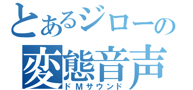 とあるジローの変態音声（ドＭサウンド）