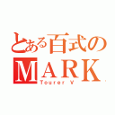 とある百式のＭＡＲＫ ＩＩ（Ｔｏｕｒｅｒ Ｖ）