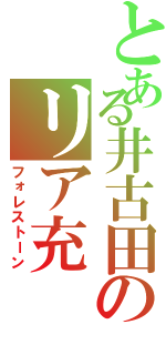 とある井古田のリア充Ⅱ（フォレストーン）