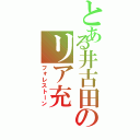 とある井古田のリア充Ⅱ（フォレストーン）