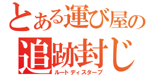 とある運び屋の追跡封じ（ルートディスターブ）