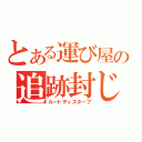 とある運び屋の追跡封じ（ルートディスターブ）