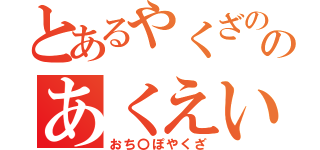 とあるやくざののあくえいきょう（おち〇ぽやくざ）