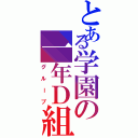 とある学園の一年Ｄ組（グループ）