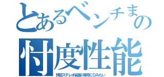 とあるベンチまの忖度性能（特定ステレオ装置の専用ＣＤみたい）