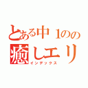 とある中１のの癒しエリア（インデックス）