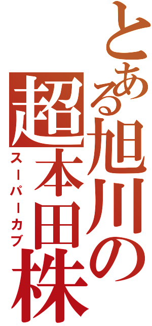 とある旭川の超本田株（スーパーカブ）