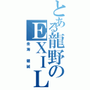 とある龍野のＥＸＩＬＥ（金海 健誠）