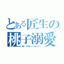 とある匠生の桃子溺愛（桃子、付き合ってくれないか？）