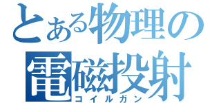 とある物理の電磁投射砲（コイルガン）