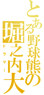 とある野球熊の堀之内大介（ドラマー）