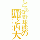 とある野球熊の堀之内大介（ドラマー）