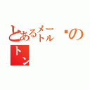 とある㍍㌕の㌧（）