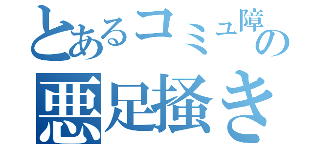 とあるコミュ障の悪足掻き（）