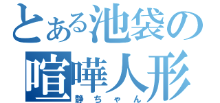 とある池袋の喧嘩人形（静ちゃん）